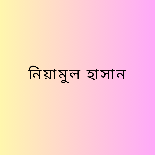  নিয়ামুল হাসান