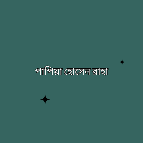 পাপিয়া হোসেন রাহা