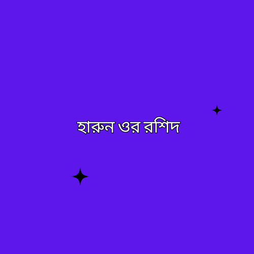  হারুন ওর রশিদ